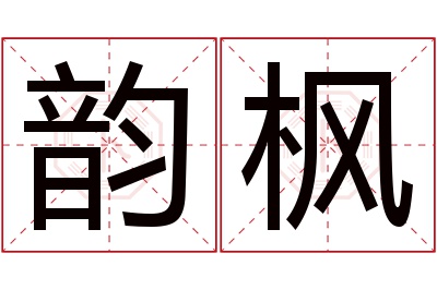 韵枫名字寓意