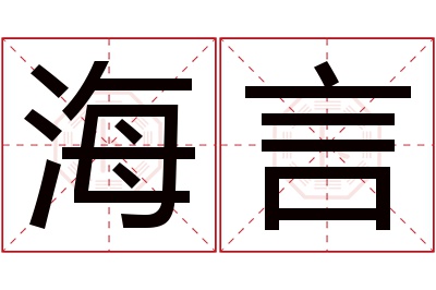 海言名字寓意