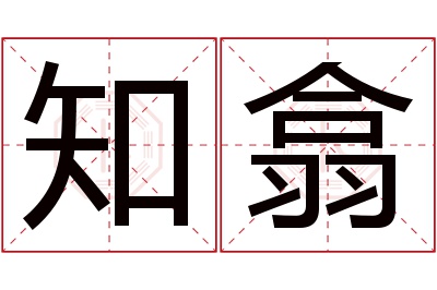 知翕名字寓意