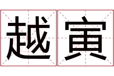 越寅名字寓意