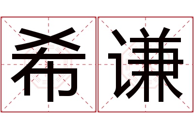 希谦名字寓意