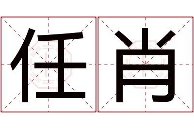 任肖名字寓意