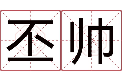 丕帅名字寓意