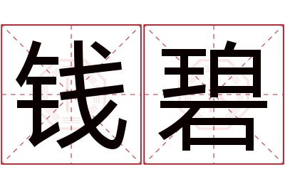 钱碧名字寓意