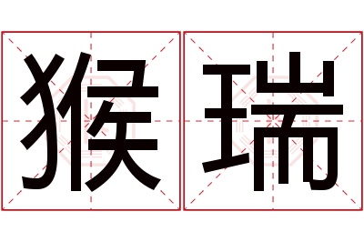 猴瑞名字寓意