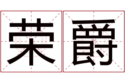 荣爵名字寓意