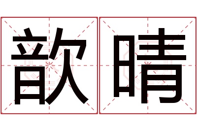 歆晴名字寓意