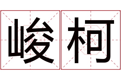 峻柯名字寓意