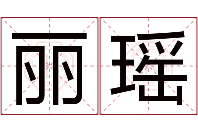 丽瑶名字寓意