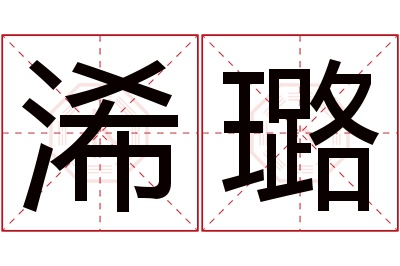 浠璐名字寓意