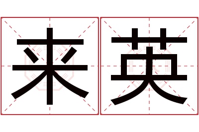 来英名字寓意