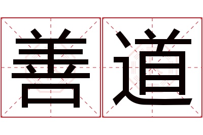 善道名字寓意