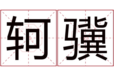 轲骥名字寓意