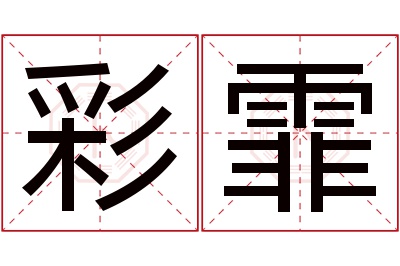 彩霏名字寓意