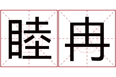 睦冉名字寓意