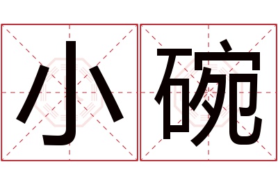 小碗名字寓意