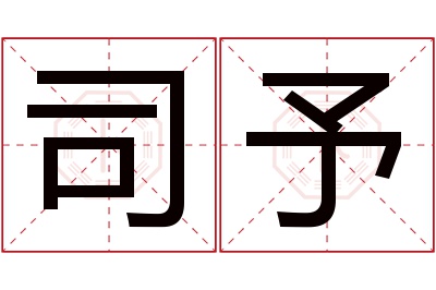 司予名字寓意