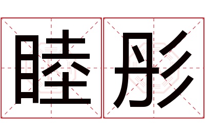 睦彤名字寓意