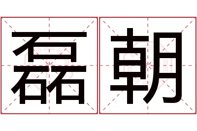 磊朝名字寓意