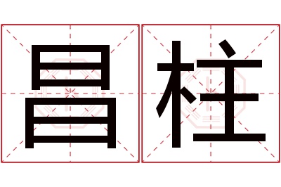 昌柱名字寓意