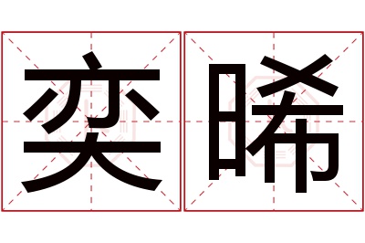 奕晞名字寓意