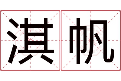 淇帆名字寓意