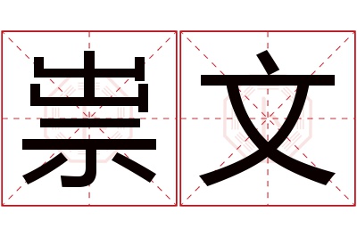 祟文名字寓意