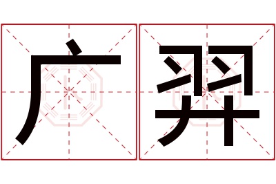 广羿名字寓意