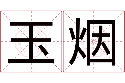 玉烟名字寓意