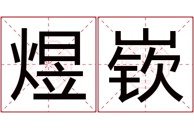 煜嵚名字寓意