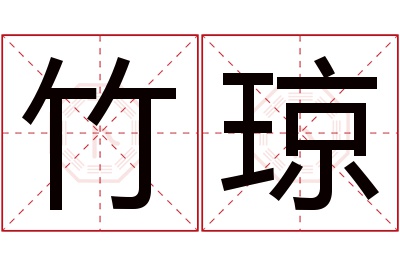 竹琼名字寓意