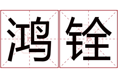 鸿铨名字寓意