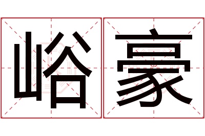 峪豪名字寓意