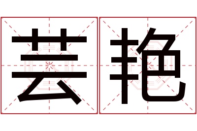 芸艳名字寓意