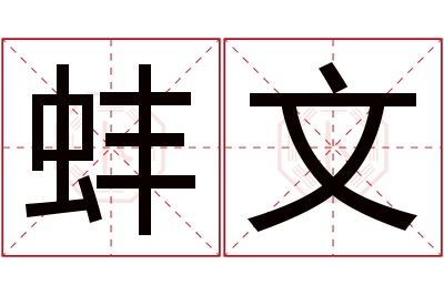 蚌文名字寓意