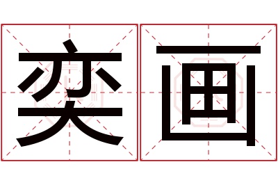 奕画名字寓意