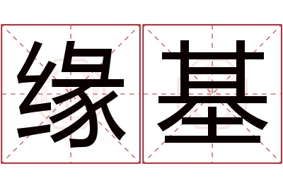 缘基名字寓意