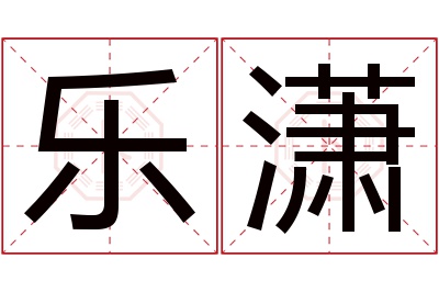 乐潇名字寓意