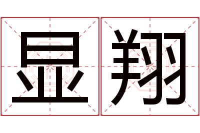 显翔名字寓意