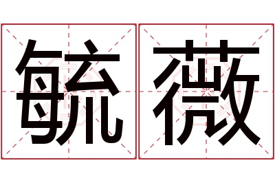 毓薇名字寓意