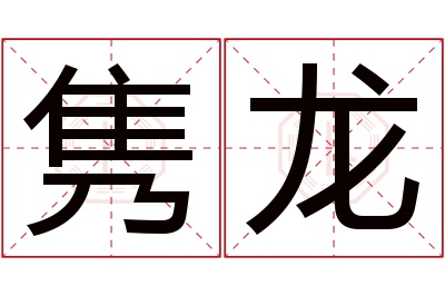 隽龙名字寓意