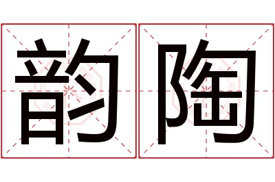 韵陶名字寓意