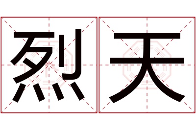 烈天名字寓意