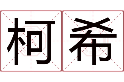 柯希名字寓意