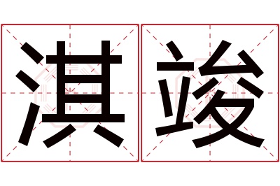 淇竣名字寓意