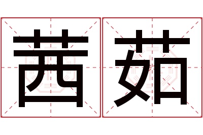 茜茹名字寓意