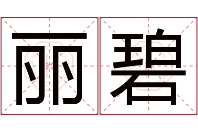 丽碧名字寓意