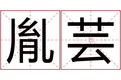 胤芸名字寓意