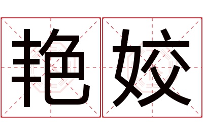 艳姣名字寓意