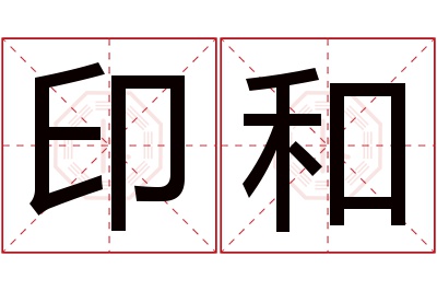 印和名字寓意